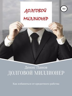 cover image of Долговой миллионер